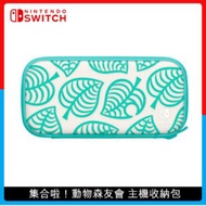 Nintendo Switch 動物森友會 主機收納包(附螢幕保護貼)