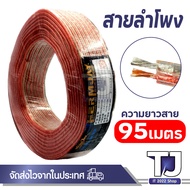 สายลำโพง ใส แบ่งขาย ลวดทองแดง speaker cable AUDIO/PA. /DJ- Red High grade cable เส้นใหญ่ ต่อ ซับ-กลา