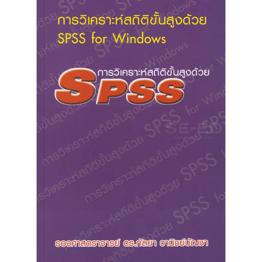 การวิเคราะห์สถิติขั้นสูงด้วย SPSS for Windows
