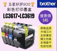 Brother LC3619 LC3617 打印機彩色墨盒 Printer Color Ink