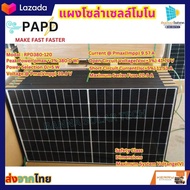 แผงโซล่าเซลล์ 380W แผงโซล่าเซลล์โมโนH/S เลือกได้ตามชุด แผงโมโน โซล่าเซลล์ แผงพลังงานแสงอาทิตย์