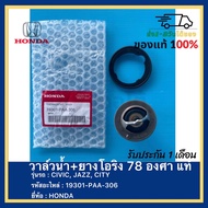วาล์วน้ำ+ยางโอริง 78 องศา แท้ศูนย์ 19301-PAA-306 ยี่ห้อ  HONDA รุ่น CIVIC JAZZ CITY