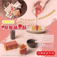 台灣直送🇹🇼 微熱山丘🍎🍓 春季限定 草莓蘋果酥