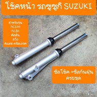 อะไหล่ โช๊คหน้าRC100 RC80 คิสตัน โช๊ค+แกนโช๊ค+ซิลโช๊ค ได้ครบชุด อัดน้ำมันแล้ว พร้อมใช้งาน ของแท้ ของ