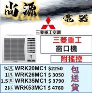 三菱重工 搖控款 窗口機 3/4匹 WRK20MC1# 1匹 WRK26MC1# 1.5匹 WRK35MC1# 1匹 WRK53MC1