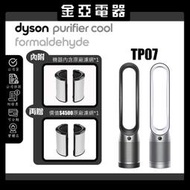 🔥恆隆行公司貨Dyson Purifier Cool 二合一涼風空氣清淨機 TP7A (鎳白色)
