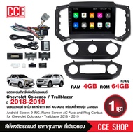 จอแอนดรอย CHEVROLET COLORADO/TRAILBLAZER 2018-2019 รุ่นไม่มีแอมป์ จอขนาด9นิ้ว2/32G 4/64G พร้อมปลั๊กต