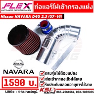 ท่อกรอง อลูมิเนียมแบบควั่น FLEX เข้ากรองแต่ง พร้อมอุปกรณ์ ใส่ได้กับ Nissan NAVARA D40 2.5 นิสสัน นาว