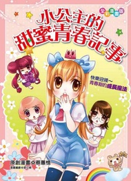 小公主的甜蜜青春記事