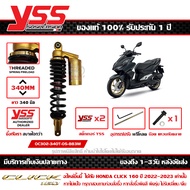 โช๊ค YSS Click 160 ปี 2022 รุ่น G-SERIES กระบอกดำ สปริงดำ กระปุกทอง สูง 340 มม. ของแท้ รหัส OC302-34