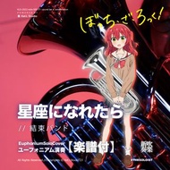 【星座になれたら / 結束バンド】 - 孤獨搖滾 第12話劇中曲「ぼっち・ざ・ろっく！ ｜ TTM Winds