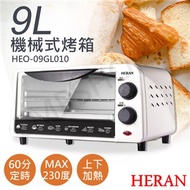 【禾聯HERAN】9L機械式電烤箱 HEO-09GL010