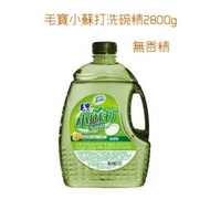 毛寶 小蘇打洗碗精（2800g)無香精（超取最多1罐）