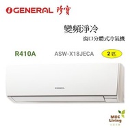 ASWX18JECA 2匹 R410A 變頻淨冷窗口分體式冷氣機