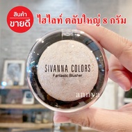 ไฮไลท์ Sivanna 8 กรัม ตลับใหญ่ หน้าฉ่ำ ปัดแก้ม เฉดดิ้ง ไฮไลท์ หน้าเงา ฉ่ำวาว เฉดดิ้ง ติดดี