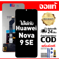 สําหรับ Huawei Nova 9 SE หน้าจอ LCD พร้อมหน้าจอสัมผัสโทรศัพท์มือถืออะไหล่จอแสดงผล LCD หน้าจอสัมผัส H