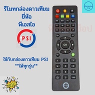 รีโมท PSI แท้ 100% ใช้ได้กับกล่องดาวเทียม PSI  ทุกรุ่น (S2,S2X,S3) จัดส่งรวดเร็ว รัปประกันสินค้า