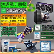 高價回收電腦配件｜回收顯卡 顯卡回收/回收記憶體/回收內存 回收RAM回收CPU  CPU回收 主機板全收電子配件回收業務， 回收顯卡、記憶體、主機板、硬碟、SSD、電源、電腦主機、筆記型電腦、各類電