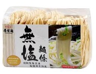 原製麵-無鹽麵條520g/包*2包組  @滑順彈牙  添加專利植物膳食纖維