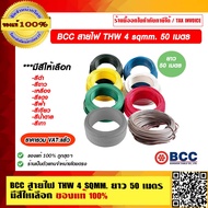 BCC สายไฟ THW 4 Sqmm. ยาว 50 เมตรต่อม้วน มีสีให้เลือก ของแท้ 100% ราคารวม VAT แล้ว ร้านเป็นตัวแทนจำห