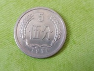 1979年 中國5分 鋁幣（五大天王幣）