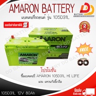 AMARON 105D31L HI-LIFE SMF 12V 80Ah แบตเตอรี่พร้อมใช้ สำหรับรถกระบะ ออกใบกำกับภาษีได้ จัดส่งฟรีทั่วประเทศ (ยกเว้นพื้นที่พิเศษ) รับประกัน 2 ปี