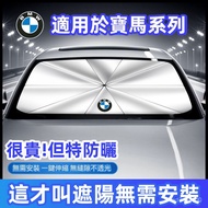 BMW Dedicated Car Sunshade 5 Series New 3 1 2/4/7 X1/X2/X3/X4/X5/X7 Heat Insulation