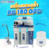 💦 SafetyDrink 💦 เครื่องกรองน้ำ RO 150 GPD TREATTON เฟรมตั้ง 💦