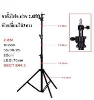 ขาตั้งแฟลช/ตั้งไฟ 280CM ( อลูมิเนียมอัลลอย ) 3 way head / Light stand 2.8M ( Aluminum alloy ) 3 way