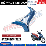 ชุดสี HONDA WAVE 125i LED ปี 2020 สีน้ำเงินกรมท่า-แดง รหัสสี PB-389M ล้อแม็ก แท้เบิกศูนย์ฮอนด้า (Meg