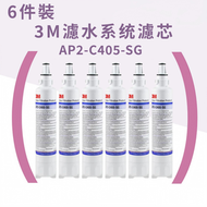 濾水器濾芯 (AP2-C405-SG) ×6件|替換濾芯【平行進口產品】 3M濾芯 Water Filter Cartridge 適用 AP2-405G |C-LC 濾水系統|AP