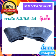 ยางในรถไถ 8.3/9.5-24 จุ๊บสั้น ยี่ห้อ MX STANDARD, MAXRICE, MASTER เหนียว ทน 🔥(ราคาต่อ1 เส้น)🔥 มีของพ