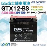 【現貨】✚❚ GS 機車電池 GTX12-BS 適用 YTX12-BS FTX12-BS 重型機車電池 重機