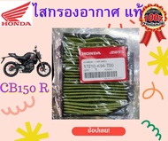 ไสกรองอากาศ CB150R (แท้ศูนย์ 100%) CB150R ตากลม ปี2017-2020 CB300R รหัสอะไหล่ 17210-K94-T00