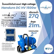 ปั๊มหอยโข่งโซล่าเซลล์ Handuro DC high voltage 750w 1100w 1500w 2200w 2” 3” 4” หอยโข่งโซล่าเซลล์ ปั๊ม