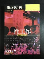 【靈素二手書】〈三本一百〉《性/別研究nos.1&amp;2 性工作 妓權觀點》.國立中央大學性/別研究所1998年元月創刊