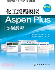 1377.化工流程模擬Aspen Plus實例教程(第2版)（簡體書）