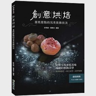 創意烘焙：蛋糕甜點的完美裝飾技法 作者：許燕斌,賴韋志