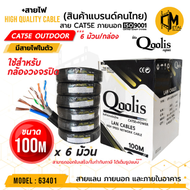 รหัส 63401 CAT5E + สายไฟ Cable +Power Outdoor 100m ยี่ห้อ Qoolis