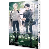 [Light Novel] Please Solve the Story Mystery Base 04 (Author: Hua Yujing (Lei Lei Partner) ISBN: 978