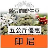 黃金曼特寧 20目 濕剝處理法 印尼 加佑 5公斤優惠 2470元【榮豆咖啡生豆】