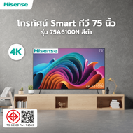 Global House Hisense โทรทัศน์ Smart ทีวี 75 นิ้ว 4K 75A6100N สีดำ รับประกันของเเท้!