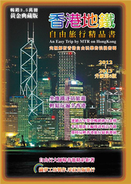 香港地鐵‧自由旅行精品書（2012升級6版） (二手)