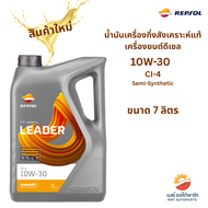 Repsol น้ำมันเครื่องกึ่งสังเคราะห์แท้ สำหรับเครื่องยนต์ดีเซล Repsol LEADER CI-4 10W-30