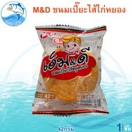 M&amp;D ขนมเปี๊ยะไส้ไก่หยอง 1ชิ้น 42กรัม (ตรา เอ็มแอนด์ดี) เปี๊ยะไส้ไก่หยอง ไส้แน่นๆ เอ็ม&amp;ดี ขนมเปี๊ยะ ไก่หยอง รสดั้งเดิม เปี๊ยะไก่หยอง