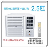 Midea 美的 2.5匹遙控變頻淨冷型窗口式冷氣機 MW-22CRF8D