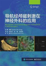 導航經顱磁刺激在神經外科的應用 (德)桑德羅.克里 格 9787121458330 【台灣高等教育出版社】 