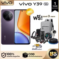 New!! VIVO Y39 5G ( 8+256GB ) เครื่องแท้รับประกันศูนย์ไทย เลือกของแถมได้ฟรี! 3 ชิ้น