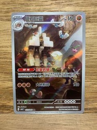 PTCG SV4K 073/066 鹽石巨靈 AR