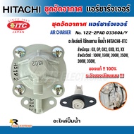 อะไหล่ปั้มน้ำ ชุดอัดอากาศ แอร์ชาร์จเจอร์ฮิตาชิ AIR CHARGER HITACHI ปั้มน้ำอัตโนมัติ สีเทา ของแท้100%